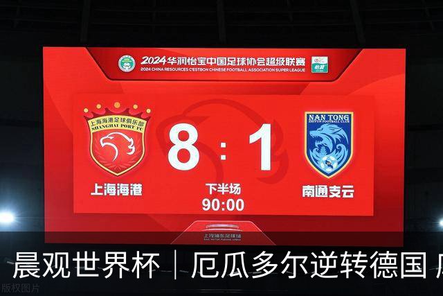 晨观世界杯｜厄瓜多尔逆转德国 库拉索止步小组赛
