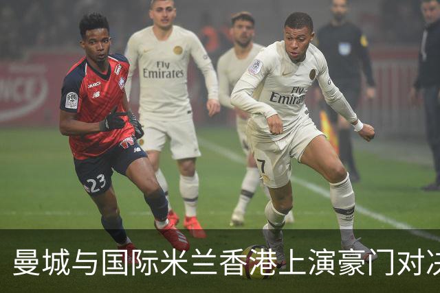 曼城与国际米兰香港上演豪门对决 最大的赢家却是……