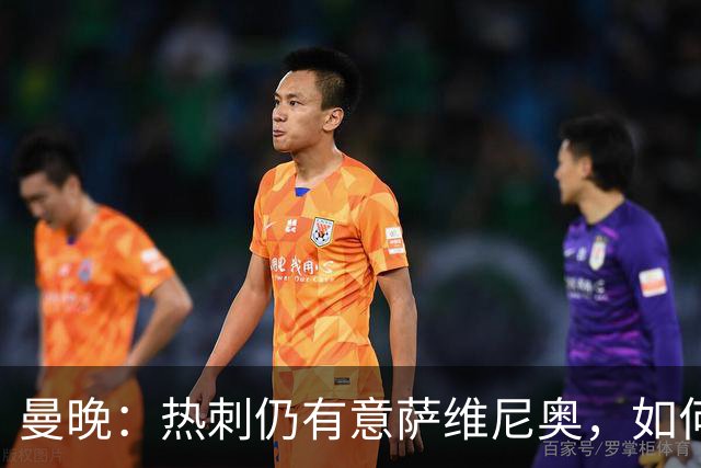 曼晚：热刺仍有意萨维尼奥，如何处理他的转会对维亚纳将是考验