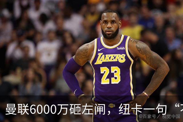 曼联6000万砸左闸，纽卡一句“不卖”就把梦掐了最近曼联的转会闹剧，越来越像一部悬疑剧了