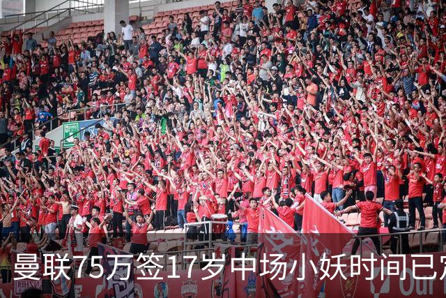 曼联75万签17岁中场小妖时间已定！培养方案曝光，难入卡里克计划
