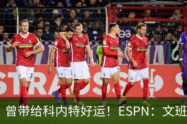 曾带给科内特好运！ESPN：文班在总决赛G1赛前请求修女为自己祈祷