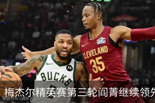 梅杰尔精英赛第三轮阎菁继续领先 刘艳T4刘钰T10
