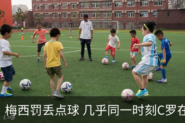 梅西罚丢点球 几乎同一时刻C罗在英超取得了进球