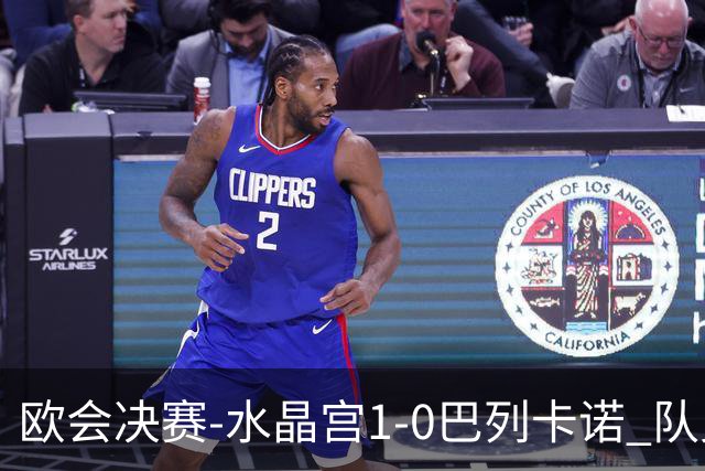 欧会决赛-水晶宫1-0巴列卡诺 队史首夺欧战冠军+2年3冠