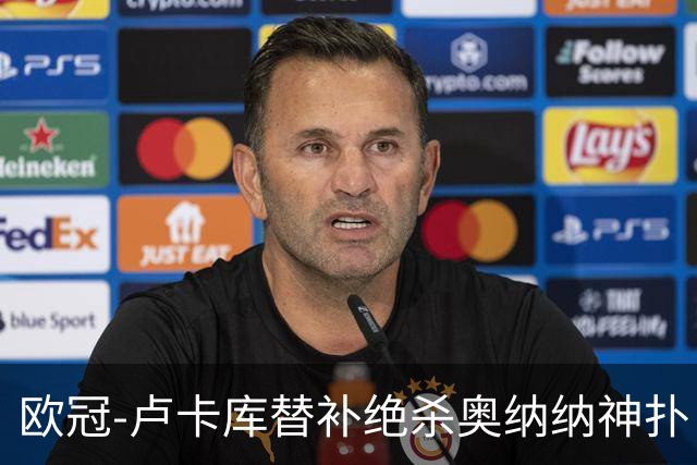 欧冠-卢卡库替补绝杀奥纳纳神扑 国米1-0波尔图