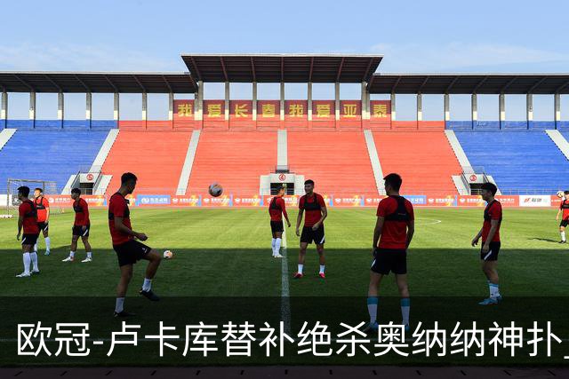 欧冠-卢卡库替补绝杀奥纳纳神扑 国米1-0波尔图