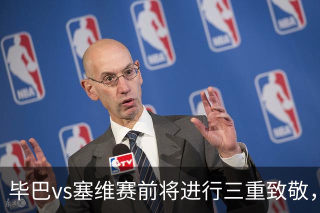 毕巴vs塞维赛前将进行三重致敬，纪念名宿、表彰世界杯欧青赛冠军