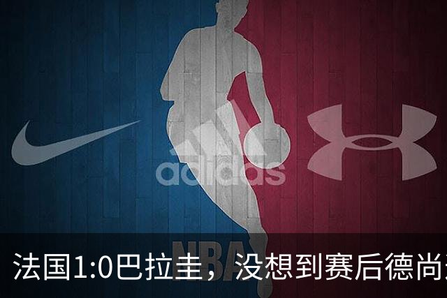 法国1:0巴拉圭，没想到赛后德尚这样说，姆巴佩超越梅西只是时间问题？