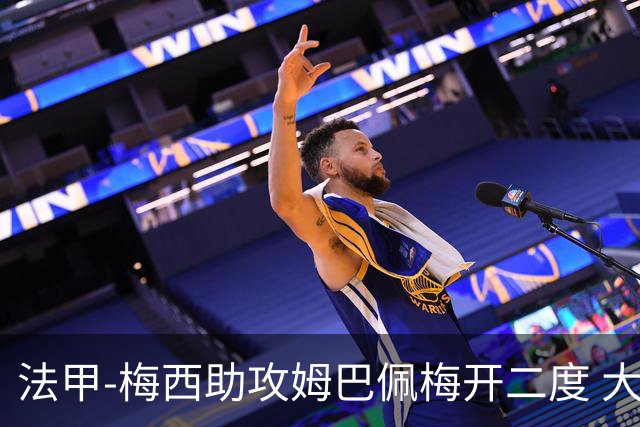 法甲-梅西助攻姆巴佩梅开二度 大巴黎2-1欧塞尔