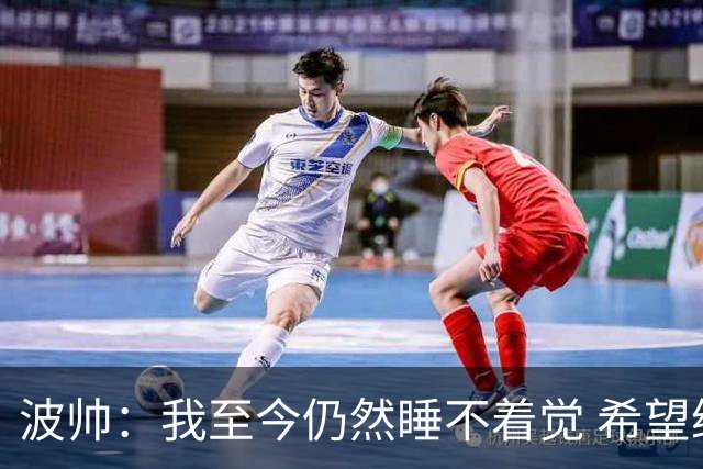 波帅：我至今仍然睡不着觉 希望继续留在巴黎