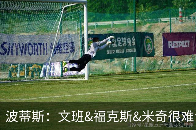波蒂斯：文班&福克斯&米奇很难说该怪谁 毕竟这是他们首次季后赛