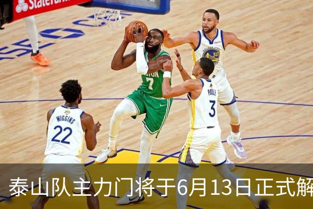 泰山队主力门将于6月13日正式解约，寻找新东家愿开国脚顶薪！