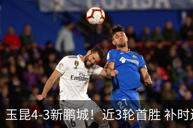 玉昆4-3新鹏城！近3轮首胜 补时连丢2球后读秒绝杀 18岁新星4轮3球
