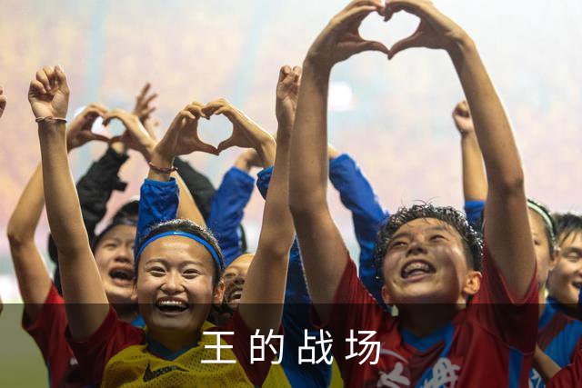 王 的 战 场