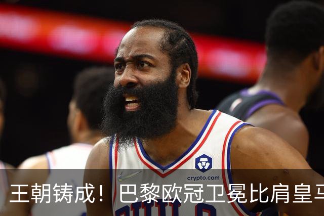 王朝铸成！巴黎欧冠卫冕比肩皇马 碾压巴萨拜仁枪手夺冠