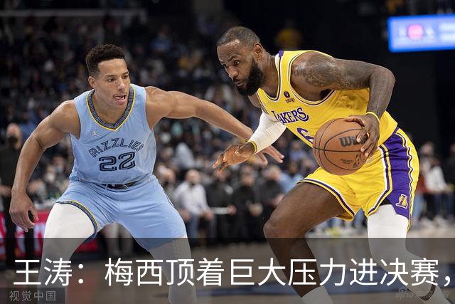 王涛：梅西顶着巨大压力进决赛，这之前他知道父亲危在旦夕
