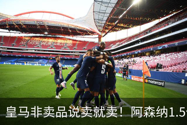 皇马非卖品说卖就卖！阿森纳1.5亿撬维尼修斯，原因比转会本身还炸
