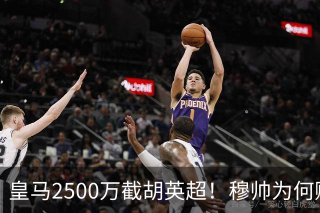 皇马2500万截胡英超！穆帅为何赌上未来押注这个“愣头青”？