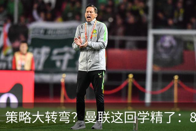 策略大转弯？曼联这回学精了：8000万嫌贵，只肯出7000万