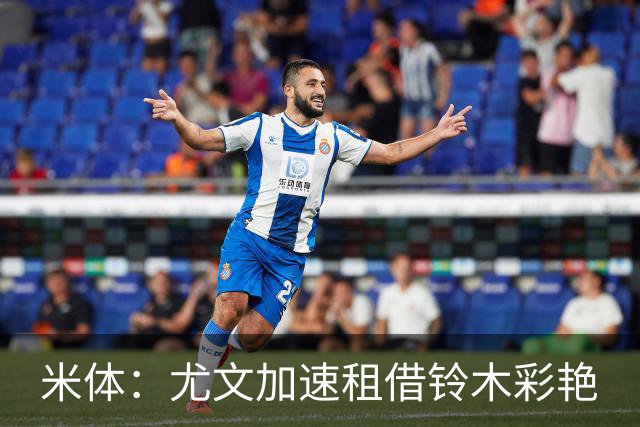 米体：尤文加速租借铃木彩艳
