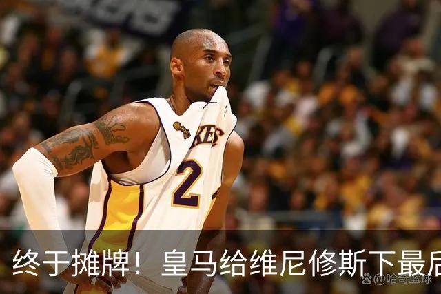 终于摊牌！皇马给维尼修斯下最后通牒，阿森纳已备好天价合同