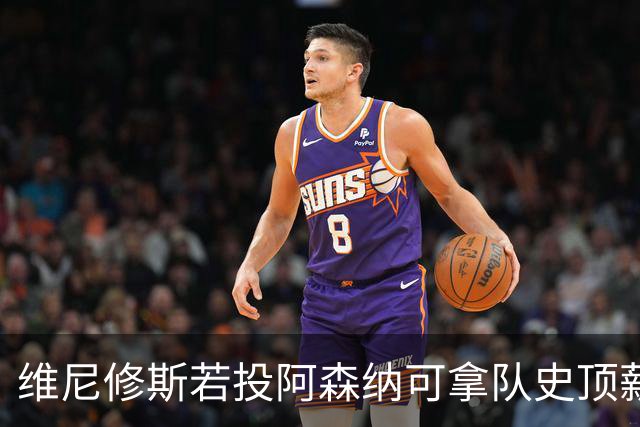 维尼修斯若投阿森纳可拿队史顶薪40万镑周薪，却无法穿上最爱的7号——已属萨卡