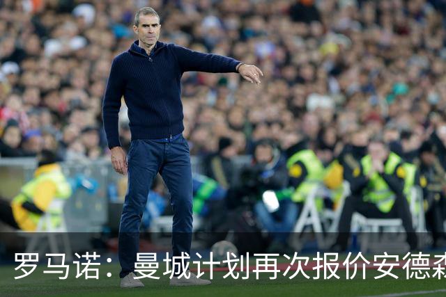 罗马诺：曼城计划再次报价安德森，西汉姆为曼联目标开出8500万要价