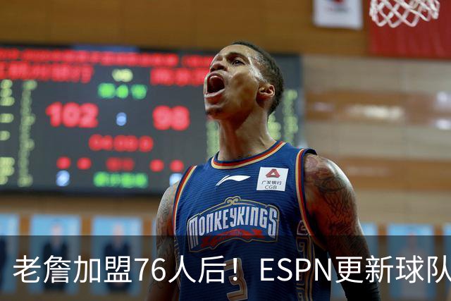 老詹加盟76人后！ESPN更新球队实力榜：76人第5、湖人第11！
