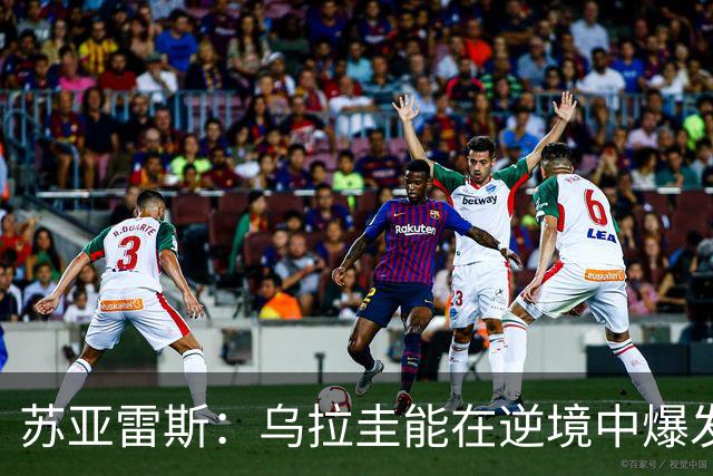 苏亚雷斯：乌拉圭能在逆境中爆发 希望贝尔萨和球员们都做好来