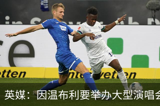 英媒：因温布利要举办大型演唱会，新赛季社区盾杯改到威尔士进行