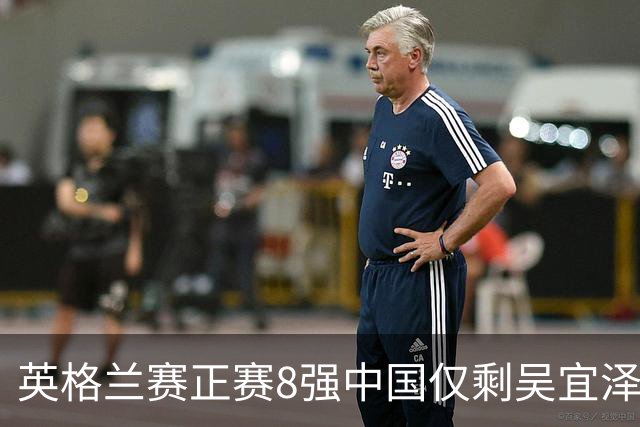 英格兰赛正赛8强中国仅剩吴宜泽 希金斯千杆破百