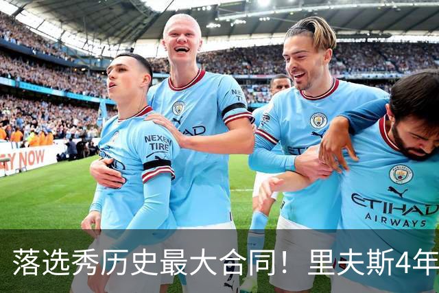 落选秀历史最大合同！里夫斯4年1.85亿顶薪续约湖人
