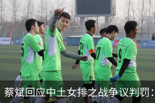 蔡斌回应中土女排之战争议判罚：还是要尊重裁判