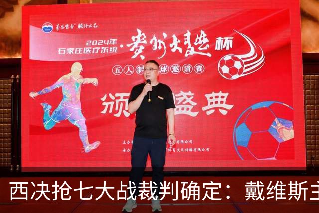 西决抢七大战裁判确定：戴维斯主哨 三名裁判胜率揭晓