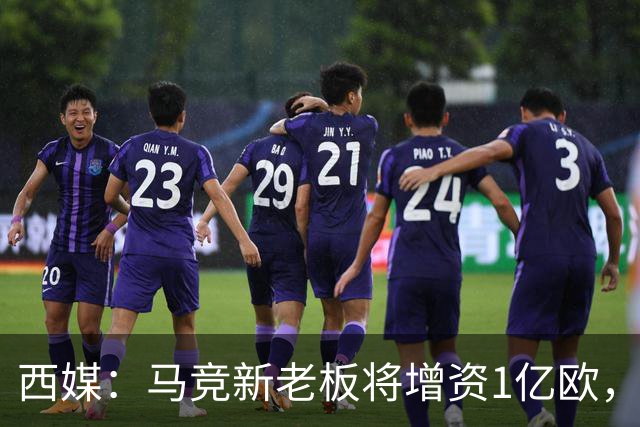 西媒：马竞新老板将增资1亿欧，其中一半用于体育城项目