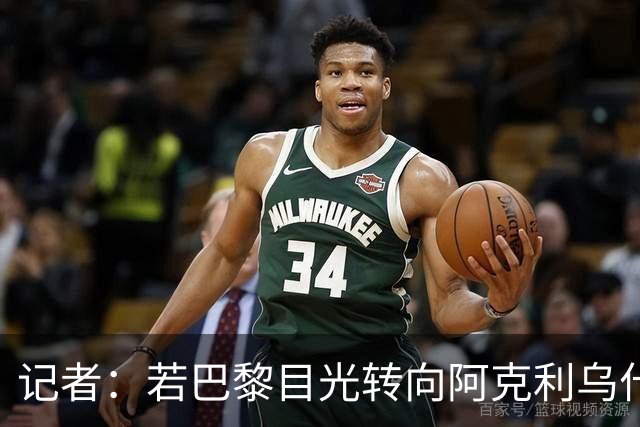 记者：若巴黎目光转向阿克利乌什，利物浦会更有信心签下迪奥曼德