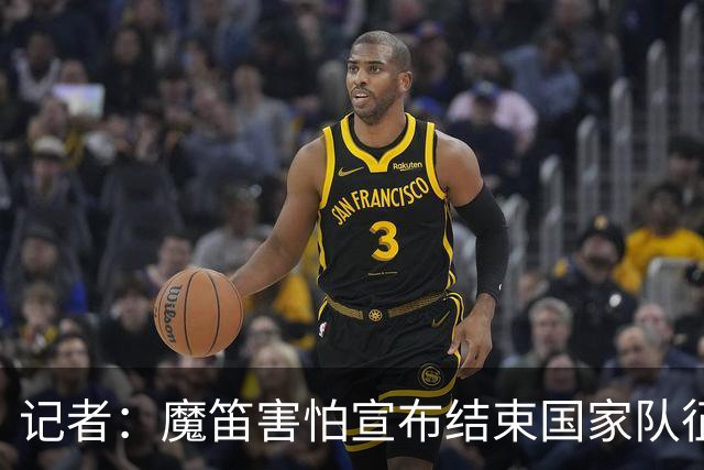 记者：魔笛害怕宣布结束国家队征程，遗憾的是这一刻终究还是来了