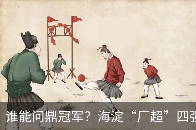 谁能问鼎冠军？海淀“厂超”四强诞生！半决赛即将开战——