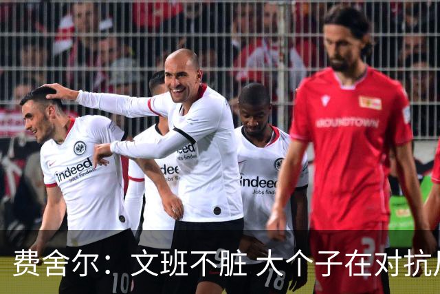 费舍尔：文班不脏 大个子在对抗尺度上就是吃亏 奥尼尔也会反击