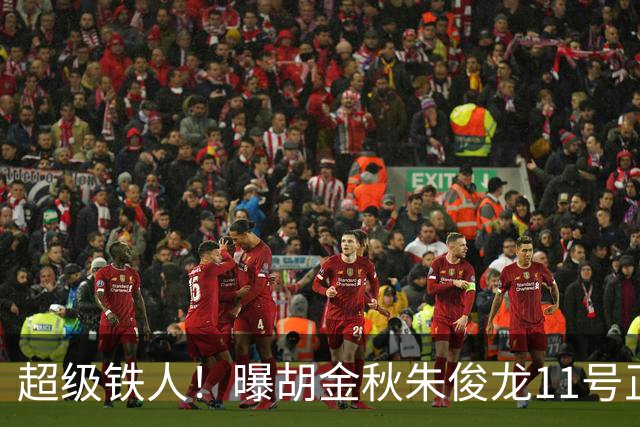超级铁人！曝胡金秋朱俊龙11号正式前往男篮国家队报道