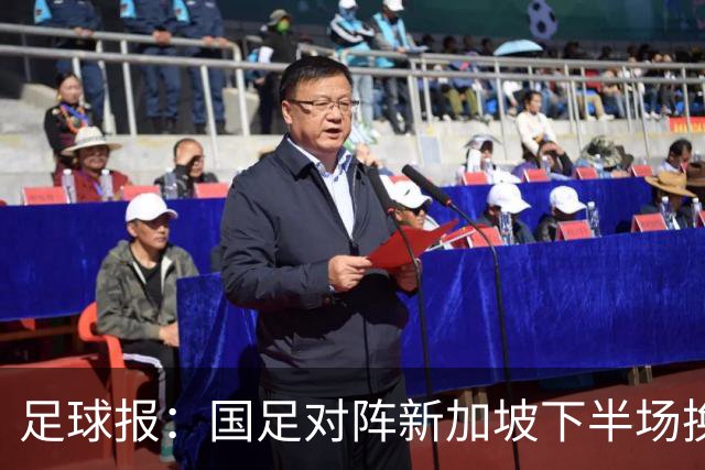足球报：国足对阵新加坡下半场换上10人，整体混乱缺乏磨合