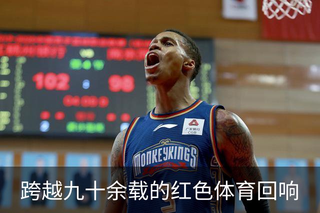 跨越九十余载的红色体育回响