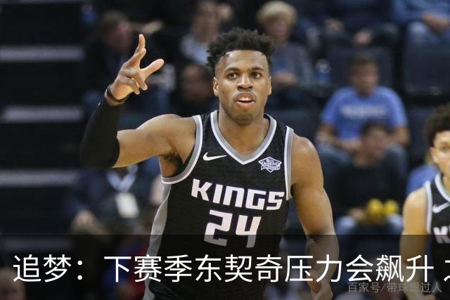 追梦：下赛季东契奇压力会飙升 之前其表现不好矛头也会指向老詹