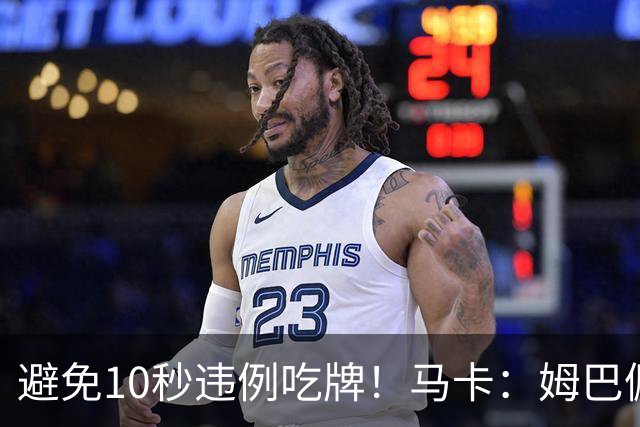 避免10秒违例吃牌！马卡：姆巴佩交袖标给主裁判是考虑换人新规