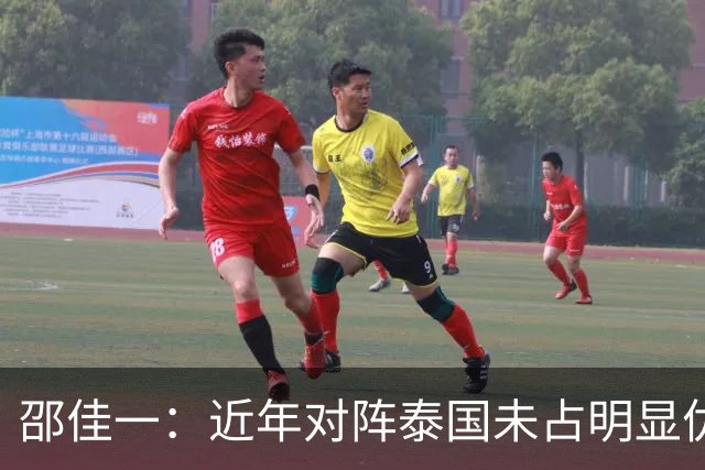 邵佳一：近年对阵泰国未占明显优势 国家队无友谊赛