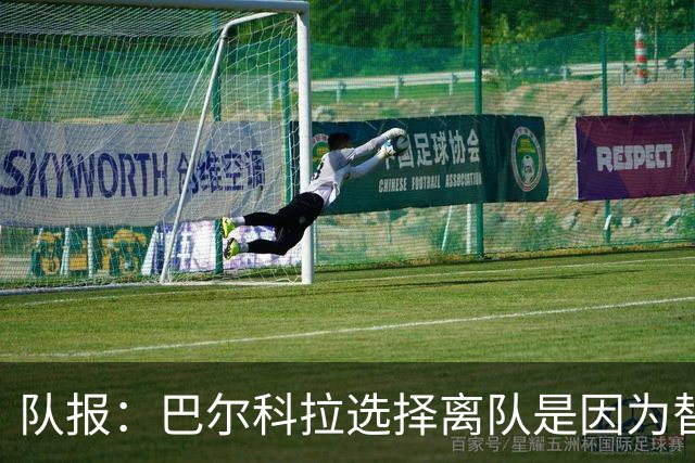 队报：巴尔科拉选择离队是因为替补定位，巴黎已经提出涨薪