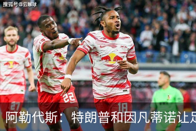 阿勒代斯：特朗普和因凡蒂诺让足球蒙羞 建议欧足联别跟FIFA玩