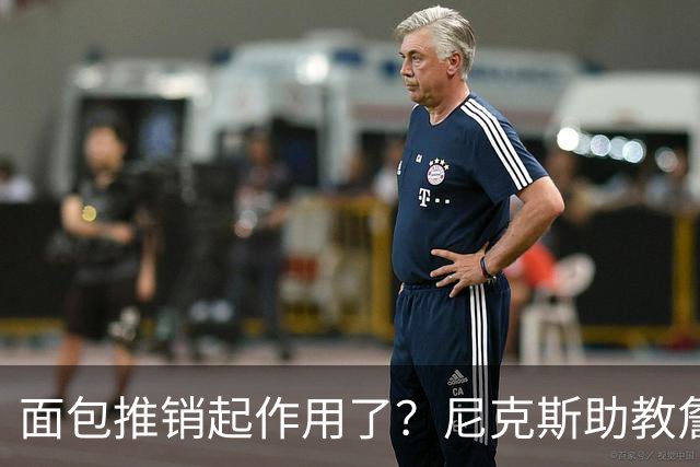 面包推销起作用了？尼克斯助教詹特也是开拓者帅位候选人之一