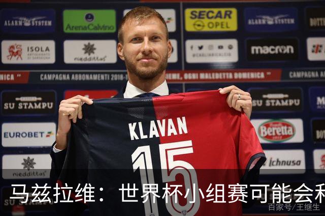 马兹拉维：世界杯小组赛可能会和库尼亚对位，这将会很有趣